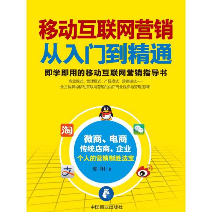 《移动互联网营销从入门到精通》 互联网销售新时代的导航图